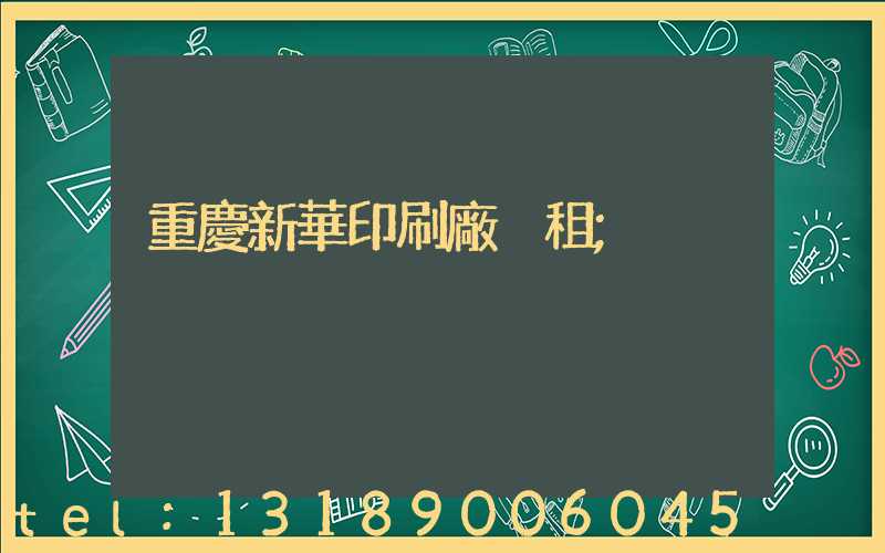 重慶新華印刷廠 租